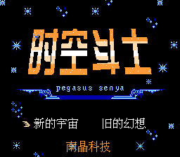 时空斗士[南晶科技](CN)[RPG](16Mb)